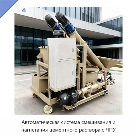 Автоматическая система смешивания и нагнетания цементного раствора с ЧПУ