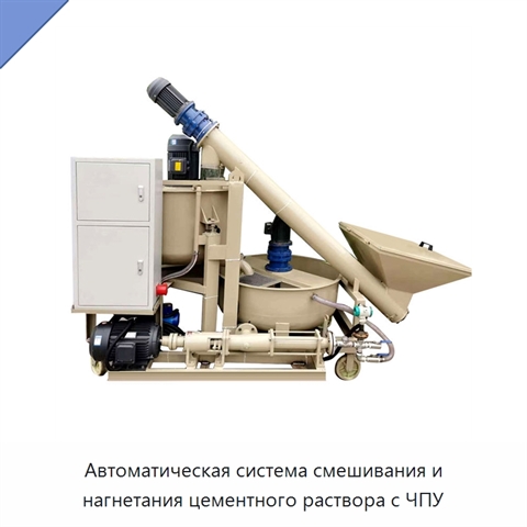 Автоматическая система смешивания и нагнетания цементного раствора с ЧПУ