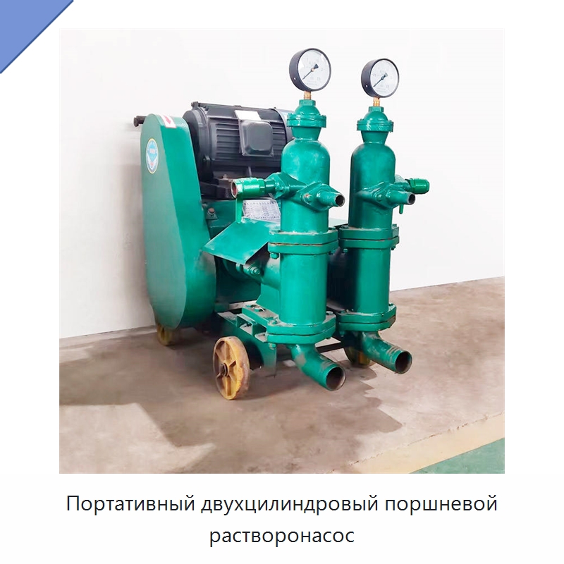 Портативный двухцилиндровый поршневой растворонасос — Бетонная техника