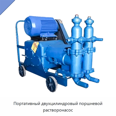 Портативный двухцилиндровый поршневой растворонасос
