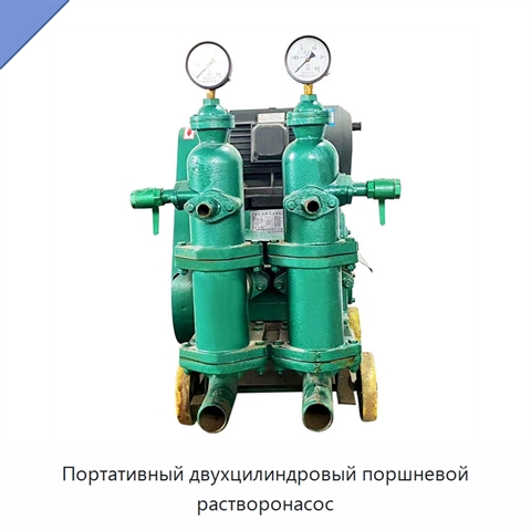 Портативный двухцилиндровый поршневой растворонасос