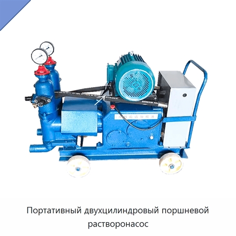 Портативный двухцилиндровый поршневой растворонасос