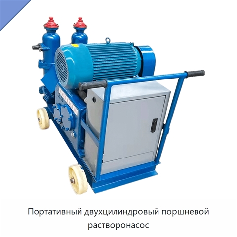 Портативный двухцилиндровый поршневой растворонасос