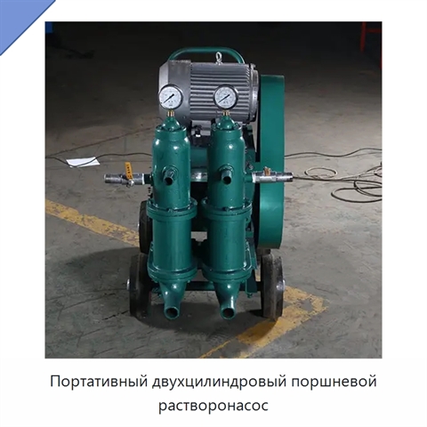 Портативный двухцилиндровый поршневой растворонасос
