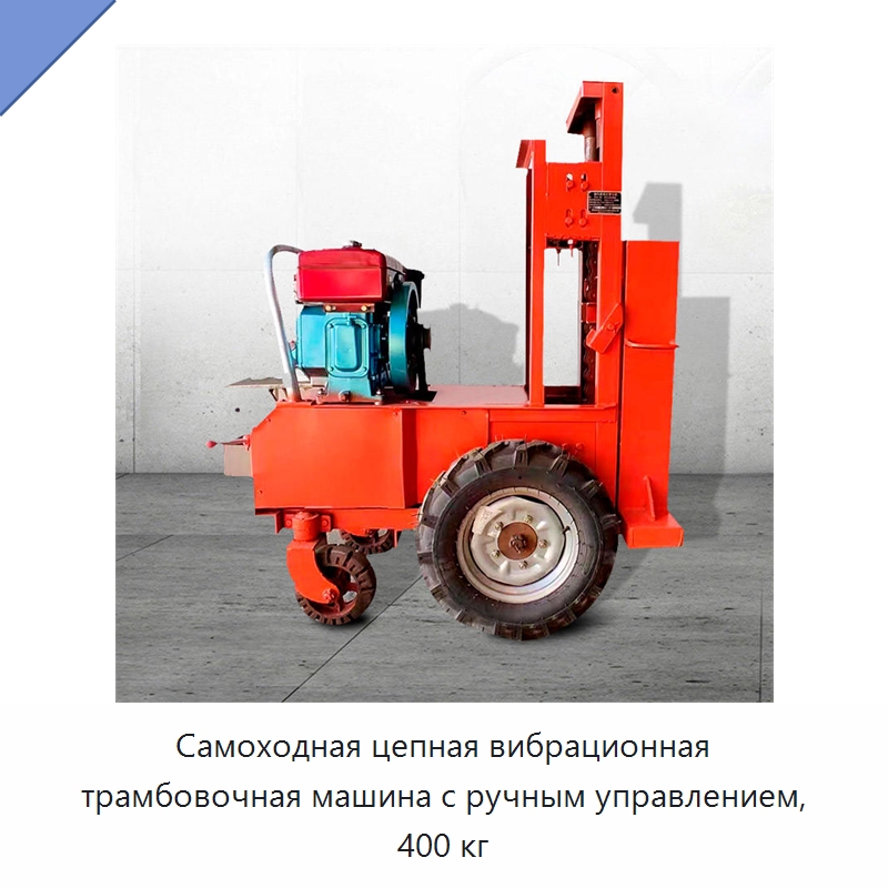 Самоходная цепная вибрационная трамбовочная машина с ручным управлением, 400 кг — Трамбовки