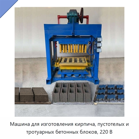Машина для изготовления кирпича, пустотелых и тротуарных бетонных блоков, 220 В