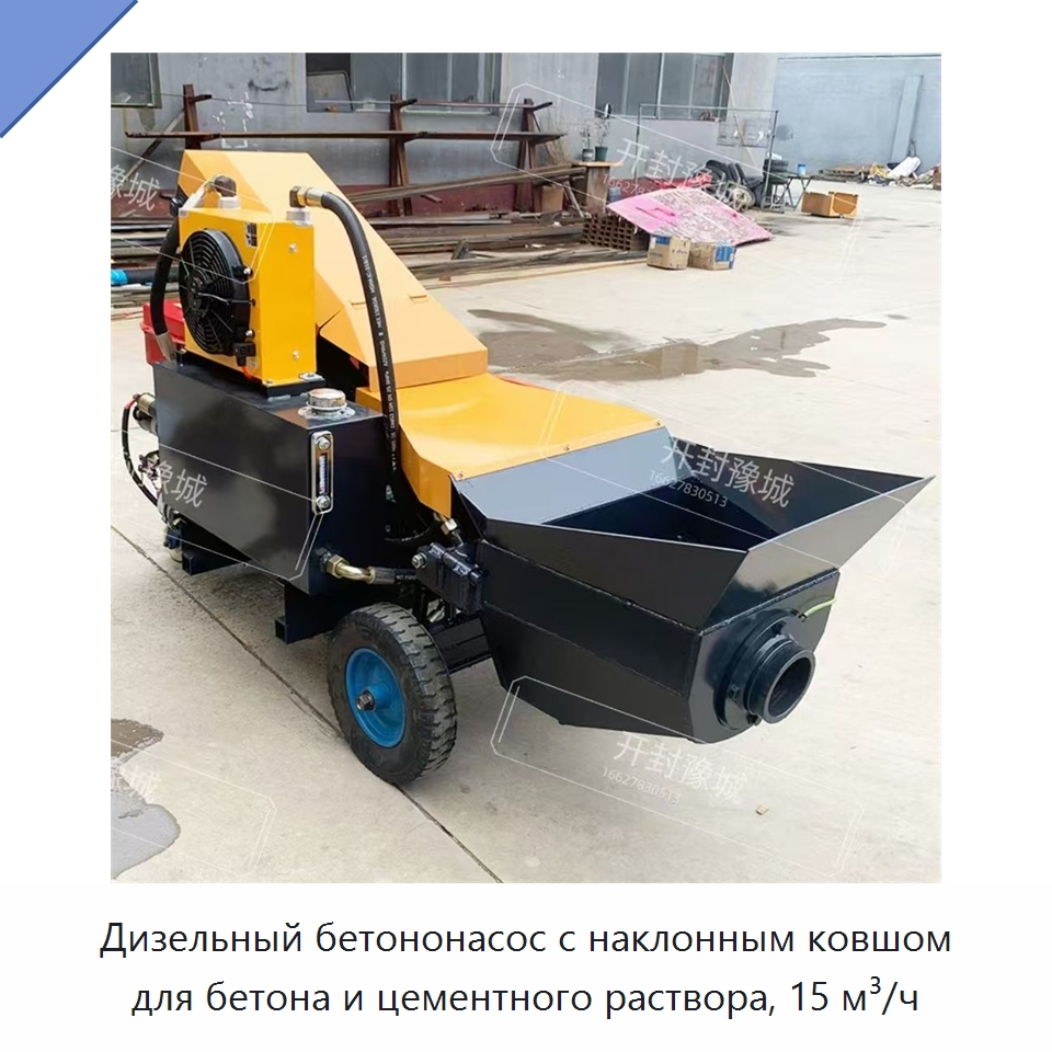 Дизельный бетононасос с наклонным ковшом для бетона и цементного раствора, 15 м³/ч — Оборудование для работы с бетоном