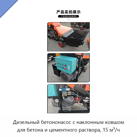 Дизельный бетононасос с наклонным ковшом для бетона и цементного раствора, 15 м³/ч