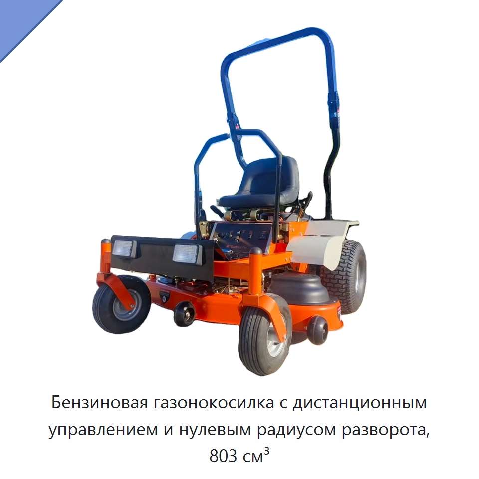 Бензиновая газонокосилка с дистанционным управлением и нулевым радиусом разворота, 803 см³ — Газонокосилки