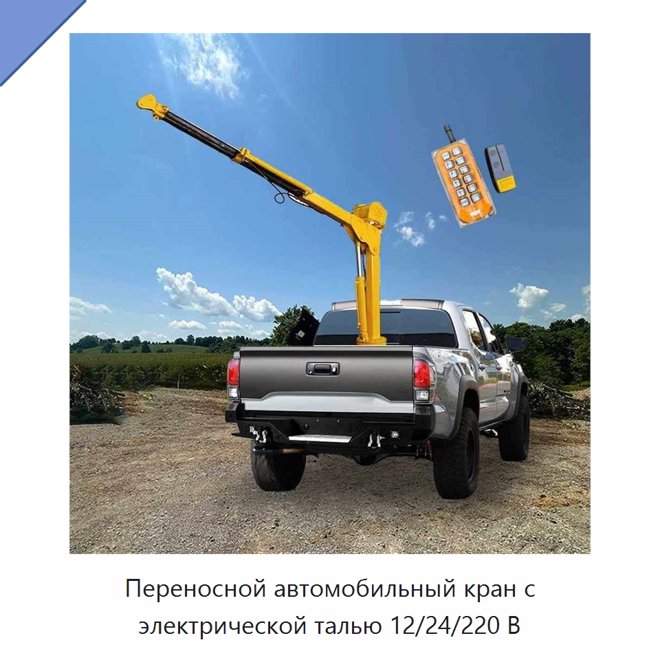 Переносной автомобильный кран с электрической талью 12/24/220 В — Краны