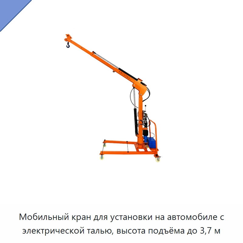 Мобильный кран для установки на автомобиле с электрической талью, высота подъёма до 3,7 м — Краны