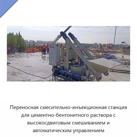 Переносная смесительно-инъекционная станция для цементно-бентонитного раствора с высокосдвиговым смешиванием и автоматическим управлением