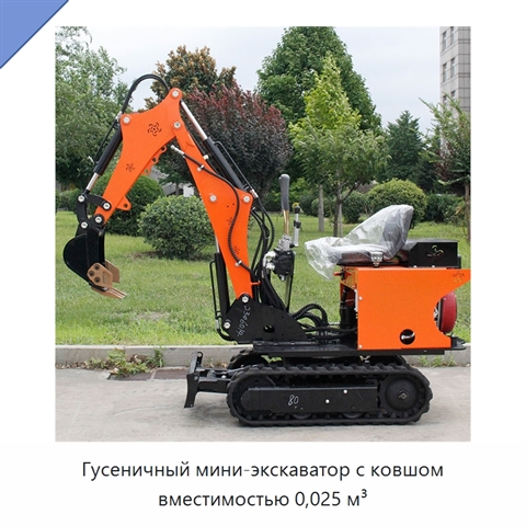 Гусеничный мини-экскаватор с ковшом вместимостью 0,025 м³