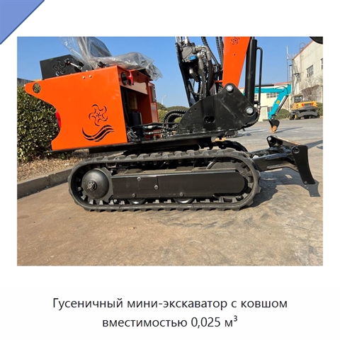 Гусеничный мини-экскаватор с ковшом вместимостью 0,025 м³