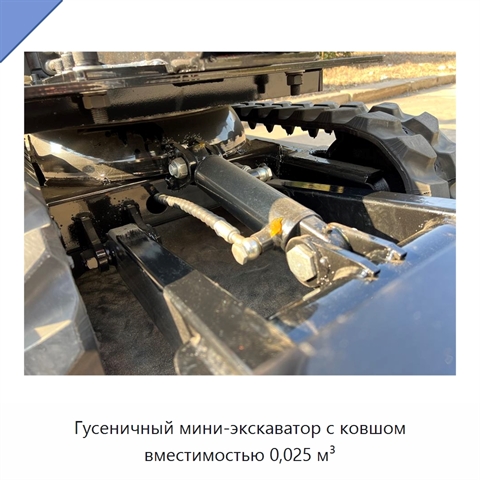 Гусеничный мини-экскаватор с ковшом вместимостью 0,025 м³