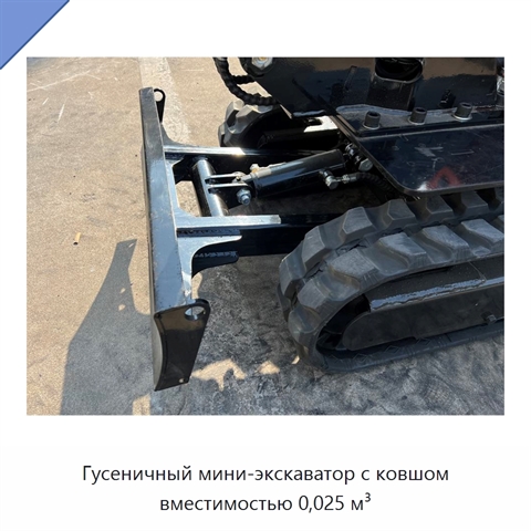 Гусеничный мини-экскаватор с ковшом вместимостью 0,025 м³