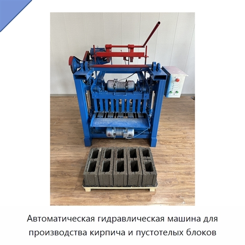 Автоматическая гидравлическая машина для производства кирпича и пустотелых блоков
