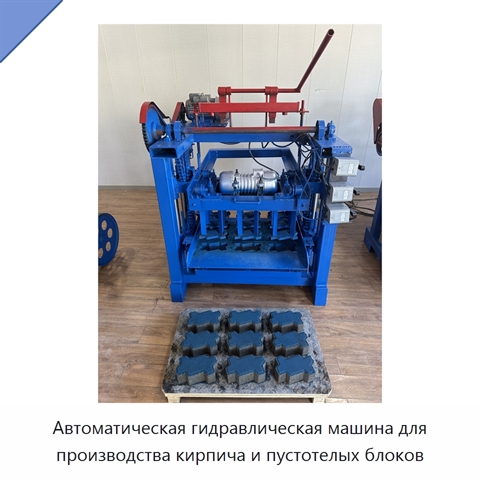 Автоматическая гидравлическая машина для производства кирпича и пустотелых блоков