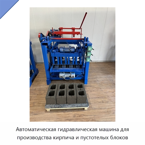 Автоматическая гидравлическая машина для производства кирпича и пустотелых блоков