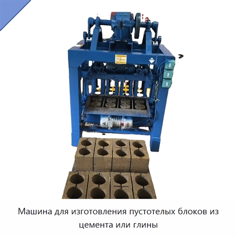 Машина для изготовления пустотелых блоков из цемента или глины