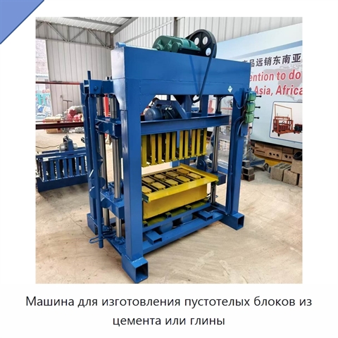 Машина для изготовления пустотелых блоков из цемента или глины