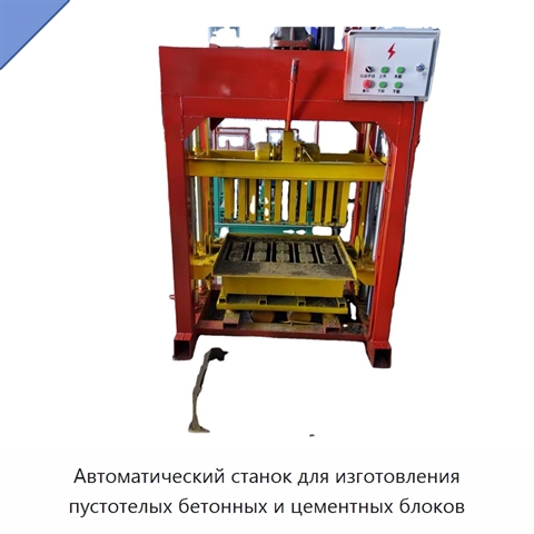 Автоматический станок для изготовления пустотелых бетонных и цементных блоков