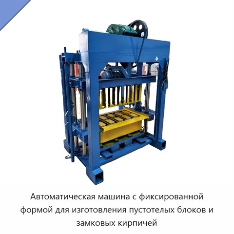 Автоматическая машина с фиксированной формой для изготовления пустотелых блоков и замковых кирпичей