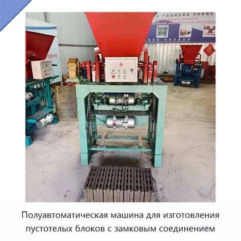 Полуавтоматическая машина для изготовления пустотелых блоков с замковым соединением