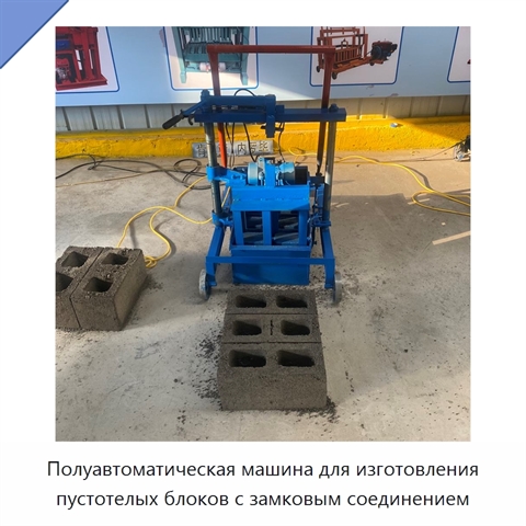 Полуавтоматическая машина для изготовления пустотелых блоков с замковым соединением