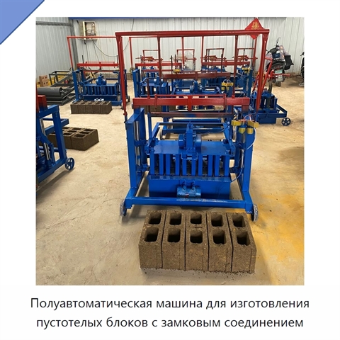 Полуавтоматическая машина для изготовления пустотелых блоков с замковым соединением