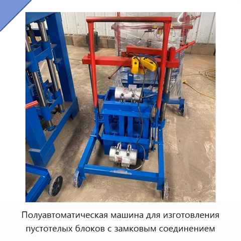 Полуавтоматическая машина для изготовления пустотелых блоков с замковым соединением