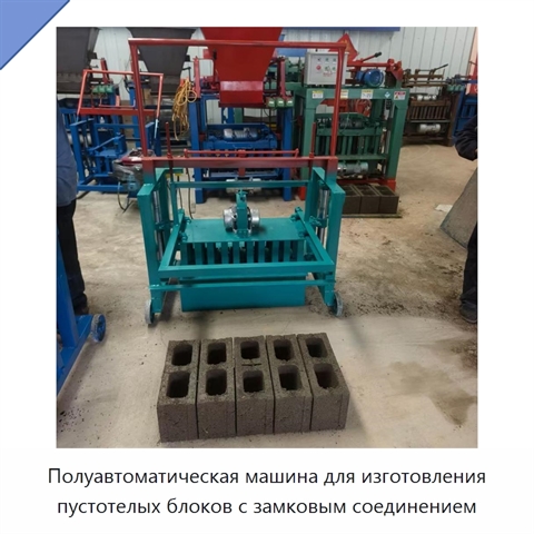 Полуавтоматическая машина для изготовления пустотелых блоков с замковым соединением