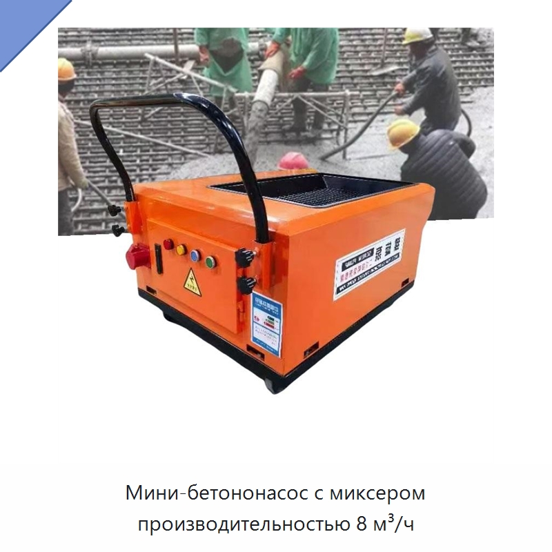 Мини-бетононасос с миксером производительностью 8 м³/ч — Бетонная техника