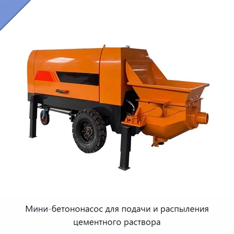 Мини-бетононасос для подачи и распыления цементного раствора