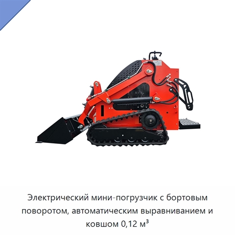 Электрический мини-погрузчик с бортовым поворотом, автоматическим выравниванием и ковшом 0,12 м³