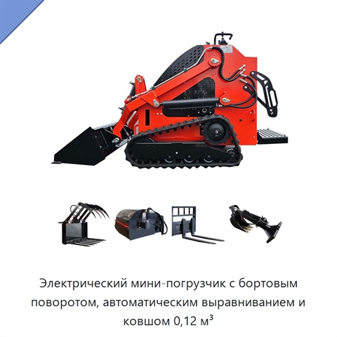 Электрический мини-погрузчик с бортовым поворотом, автоматическим выравниванием и ковшом 0,12 м³