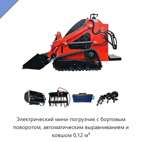 Электрический мини-погрузчик с бортовым поворотом, автоматическим выравниванием и ковшом 0,12 м³