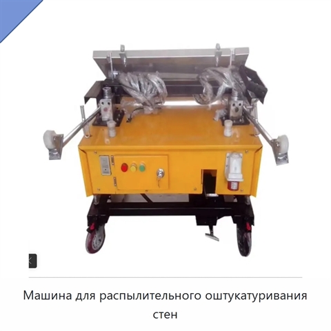 Машина для распылительного оштукатуривания стен