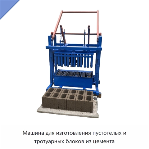 Машина для изготовления пустотелых и тротуарных блоков из цемента