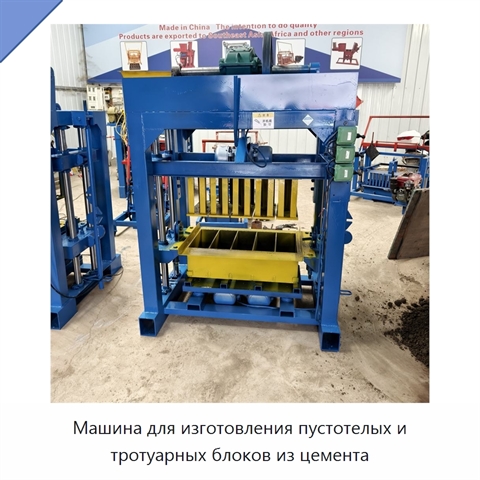 Машина для изготовления пустотелых и тротуарных блоков из цемента