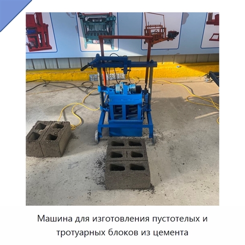Машина для изготовления пустотелых и тротуарных блоков из цемента