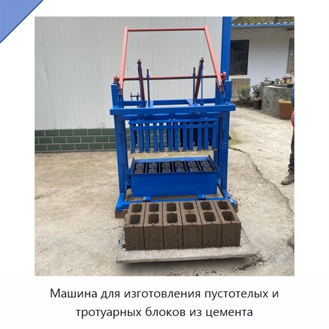 Машина для изготовления пустотелых и тротуарных блоков из цемента