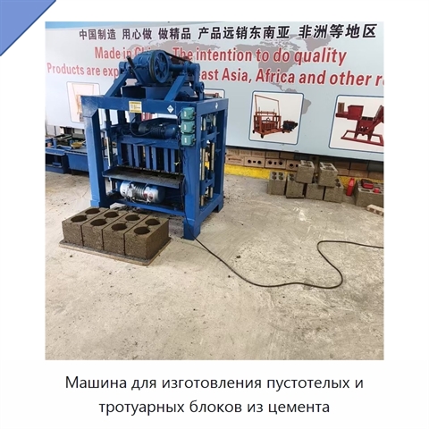 Машина для изготовления пустотелых и тротуарных блоков из цемента