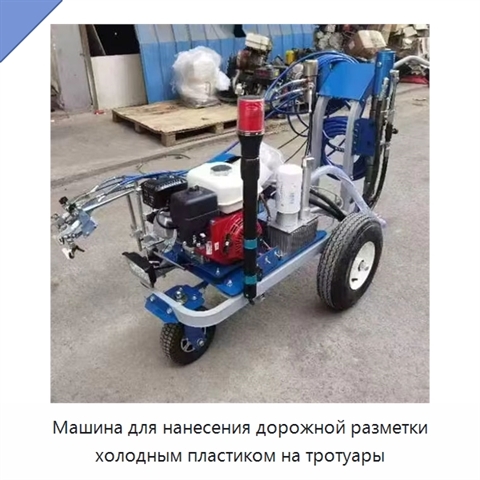 Машина для нанесения дорожной разметки холодным пластиком на тротуары