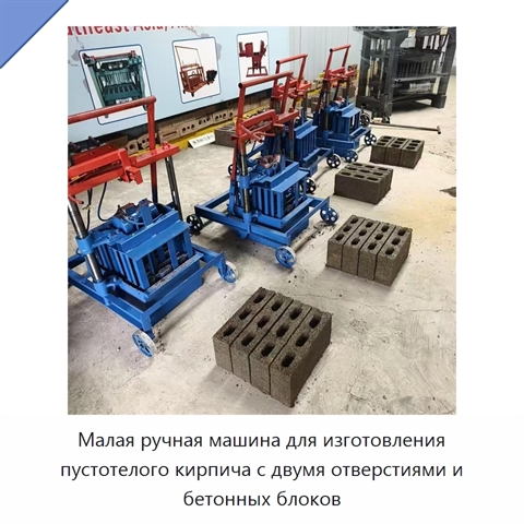 Малая ручная машина для изготовления пустотелого кирпича с двумя отверстиями и бетонных блоков