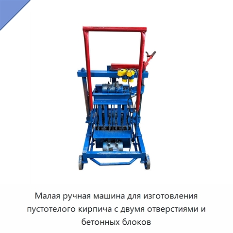 Малая ручная машина для изготовления пустотелого кирпича с двумя отверстиями и бетонных блоков