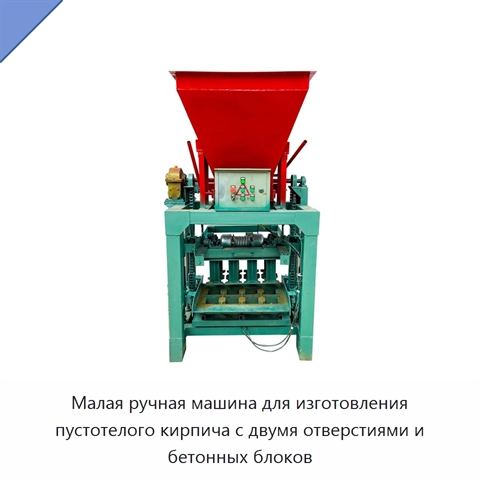 Малая ручная машина для изготовления пустотелого кирпича с двумя отверстиями и бетонных блоков