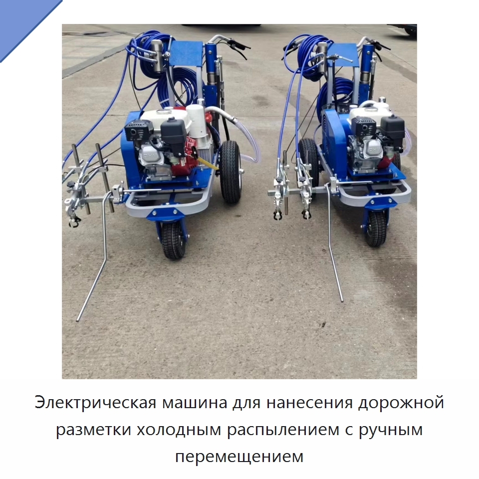 Электрическая машина для нанесения дорожной разметки холодным распылением с ручным перемещением — Дорожная техника