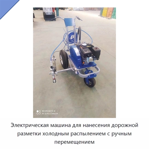 Электрическая машина для нанесения дорожной разметки холодным распылением с ручным перемещением
