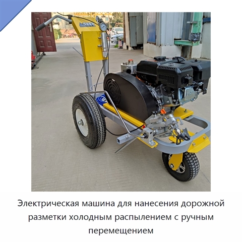 Электрическая машина для нанесения дорожной разметки холодным распылением с ручным перемещением